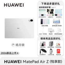 华为 国补立减500！华为平板matepadair z 12英寸超清护眼云晰柔光屏平板电脑2026新款学生绘画办公正品华为平板