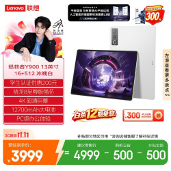 联想 Y900 13.0英寸 平板电脑（3840*2560、骁龙8 至尊版、16GB、512GB、WiFi版、冰魄白、TB522FU）