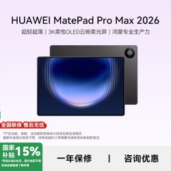 华为 MatePad Pro max13.2英寸华为平板电脑2026新款政府补贴游戏办公平板电脑官方正品381