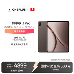 一加 3 Pro 第五代骁龙8至尊版 16GB+512GB 深棕 平板电脑