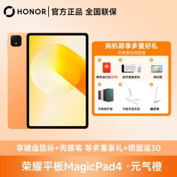 荣耀 MagicPad4 电脑12.1英寸平板电脑第四代骁龙8s旗舰芯片商务学习游戏