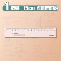 得力 10把得力直尺带波浪线小学生一年级15cm20cm厘米尺子学生专用透明塑料尺学生文具儿童格尺多功能刻度尺神器