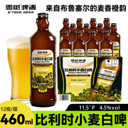雪树 芫荽籽麦芽橙皮发酵口感馥郁醇厚460ml*12瓶