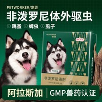 宠匠 狗狗驱虫药阿拉斯加驱虫体内外一体驱虫滴剂宠物去除跳蚤蜱虫