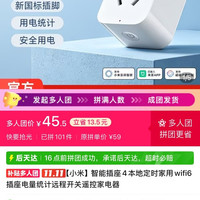 小米 智能插座4 3人团45.5