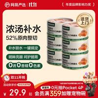 网易严选 网易天成 YANXUAN 网易严选 网易天成严选猫湿粮宠物零食浓汤大口肉罐头 鸡肉+三文鱼85g*6罐