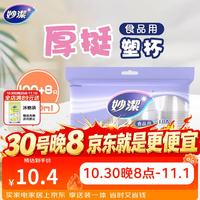 妙潔 妙洁 一次性杯子塑料杯 108只*240ML 食品级厚挺喝水航空杯 妙洁COOL240ml*108只