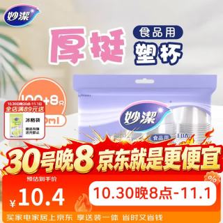 妙潔 妙洁 一次性杯子塑料杯 108只*240ML 食品级厚挺喝水航空杯 妙洁COOL240ml*108只