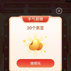 京东奥莱九宫格抽奖，实测21京豆