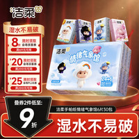 洁柔 可湿水 手帕纸 30包 4层 6片*30包