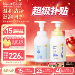 Mama&Kids 婴儿泡沫洁肤液460ml洗发水370ml宝宝洗护沐浴露套装日本原装进口