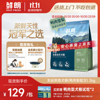 鲜朗 低温烘焙鸭肉雪梨全价狗粮 2kg