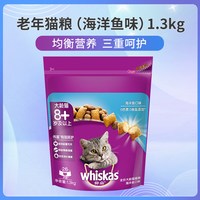 伟嘉 猫粮老年猫粮海洋鱼1.3kg老猫大龄猫粮宠物成猫粮高龄猫