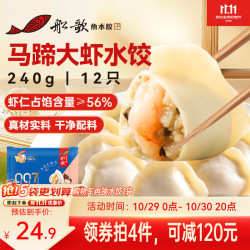船歌鱼水饺 马蹄大虾水饺240g12只 早餐夜宵 海鲜手工速冻饺子 生鲜速食 马蹄大虾水饺 240g