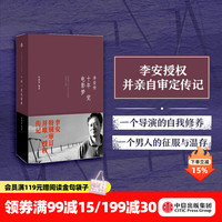 《十年一觉电影梦·李安传》（精装）