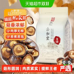 SUN CLARA 公和堂香菇干货大菇高泡发精选新干蘑菇肉厚无根菇香浓郁煲汤便食