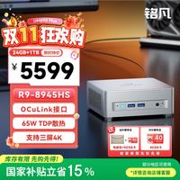MINISFORUM UM890Plus AMD锐龙R9-8945HS迷你主机oculink mini主机迷你电脑台式机游戏办公15%24G+1TB