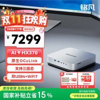 MINISFORUM X1 Pro 锐龙 AI9 HX 370迷你主机 AI PC台式整机mini主机 AMD游戏办公电脑小主机24G+1TB