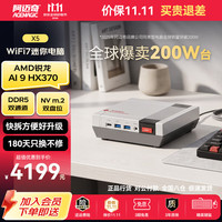 ACEMAGIC Matrix「性能旗舰」X5电脑迷你主机Ai9锐龙HX370/HX470独显级电竞游戏办公设计家用复古mini台式机 X5-HX370+0+0（无内存/硬盘/系统） 阿迈奇迷你电脑主机