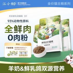 江小傲 全鲜肉营养 羊奶鲜乳鸽猫粮