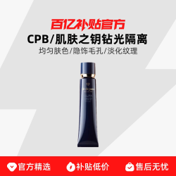 CPB 光凝润采妆前霜