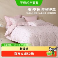 移动端、88VIP：水星家纺 60支长绒棉被套单件全棉纯棉抑菌单双人甜美被子罩26新品