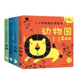 邦臣小红花小小手指推拉滑板书(全4册)