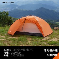 三峰出 轻量化 双人帐篷