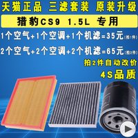 YLSX 亿利双鑫 猎豹CS9 JY-203 1个空气滤+1个空调滤+1个机油滤