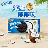 奥利奥 夹心饼干海盐椰椰味174g