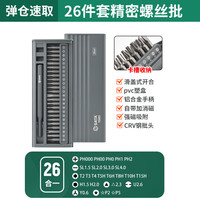 世达 精密螺丝批组套家用笔记本手表多功能维修工具超强磁吸螺丝刀套装 26合一精密螺丝批组套