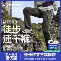迪卡侬 MT500官方徒步裤男女夏季薄款户外速干登山透气弹力耐磨OS