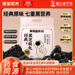 老金磨方 经典低GI黑芝麻丸450g九蒸九晒高膳食纤维健康零食独立包装即食