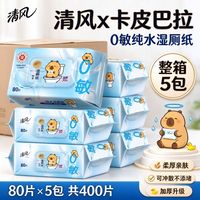 百亿补贴：清风 卡皮巴拉湿厕纸80片5大包家用擦屁屁清洁湿纸巾