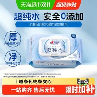 88VIP：心相印 超纯水湿巾大包加大加厚手口清洁母婴可用
