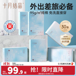 十月结晶 一次性内裤女30条