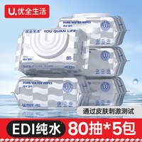 优全生活纯水湿巾80片家用湿纸巾婴儿手口卫生私处男女家庭大包装