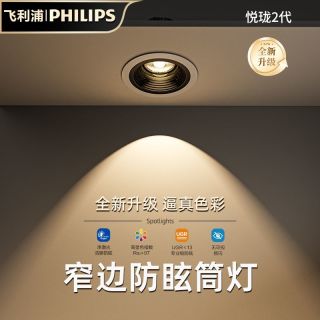 百亿补贴：飞利浦 悦珑 深嵌防眩射灯 嵌入式筒射灯