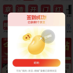 京东京造的签到来了，天天签到有京豆