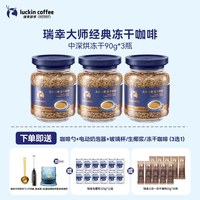 瑞幸咖啡 瑞幸大颗粒深烘冻干黑咖无糖美式90g*3瓶+赠品