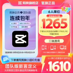 剪映 SVIP年卡 6人席位  团队版 支持专业版电脑端