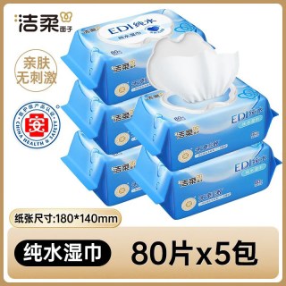 洁柔 面子EDI纯水湿巾清洁湿纸巾80抽亲肤纯水无刺激大包家用湿巾5包