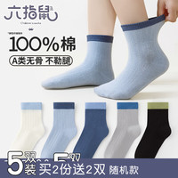六指鼠 100％纯棉无骨男女童春夏季薄款儿童宝宝小孩学生全棉中筒袜子 899Y百棉海蓝日记(无骨/薄棉款)男5双