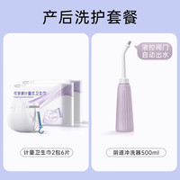 可孚 计量型产妇卫生巾产后月子专用排恶露安睡裤孕妇待产卫生纸 产后洗护套餐】计量卫生巾6片+阴道冲洗器