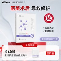 可孚 医用修复贴 重组胶原蛋白械字号医美水光针术后补水冷敷料非面膜 1盒+1片医美术后急救修