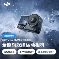 大疆 Osmo Action 6 全能旗舰级运动相机
