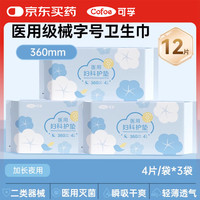 可孚 医用妇科护垫生理期孕妇产褥垫巾械字号姨妈巾无菌 医用卫生巾 加长夜用-3袋12片