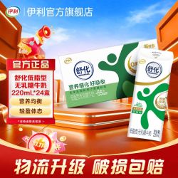 伊利 舒化低脂无乳糖牛奶220ml*24盒无乳糖好吸收 新老包装