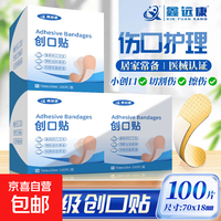 京东 创可贴医用创口贴防水透气100片居家应急止血贴小伤口预防感染 鑫远康创可贴100片 1盒装
