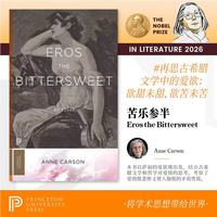 爱欲苦甜 26年诺贝尔文学奖作品 安妮卡森 Eros the Bittersweet 苦乐参半